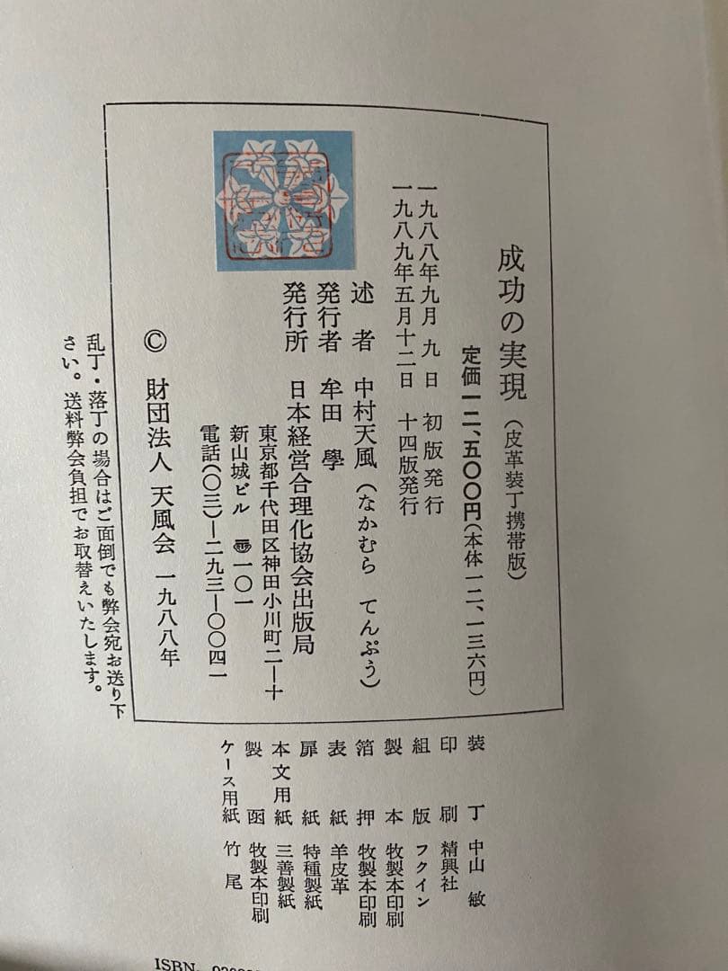 【専用出品】成功の実現　中村天風　皮革装丁携帯版