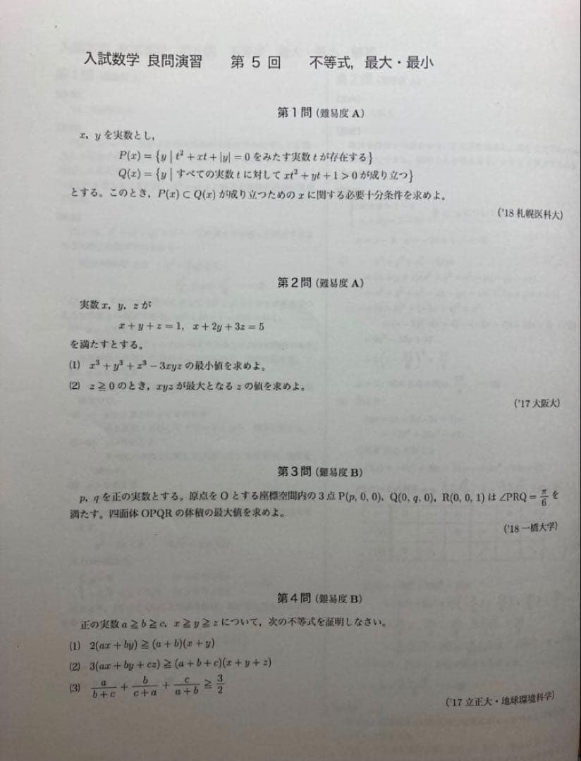 鉄緑会 入試数学 良問演習