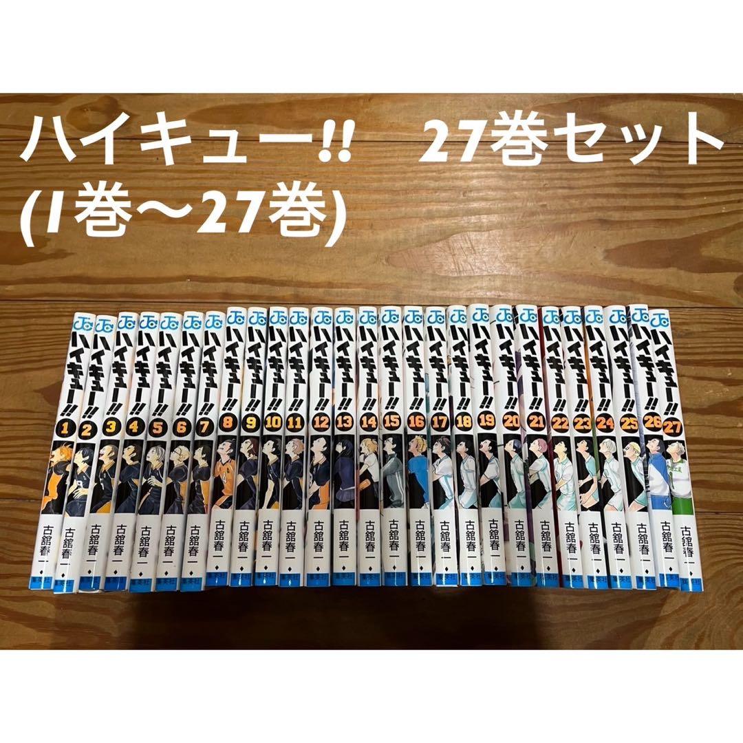ハイキュー　 27巻セット　 (1巻〜27巻)