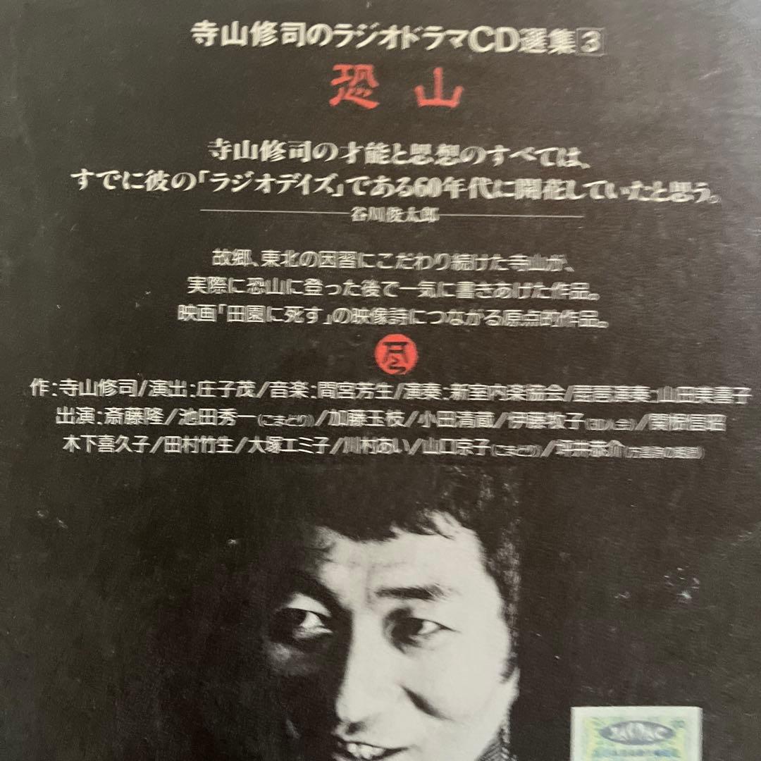 寺山修司 のラジオドラマCD選集 1・2・3