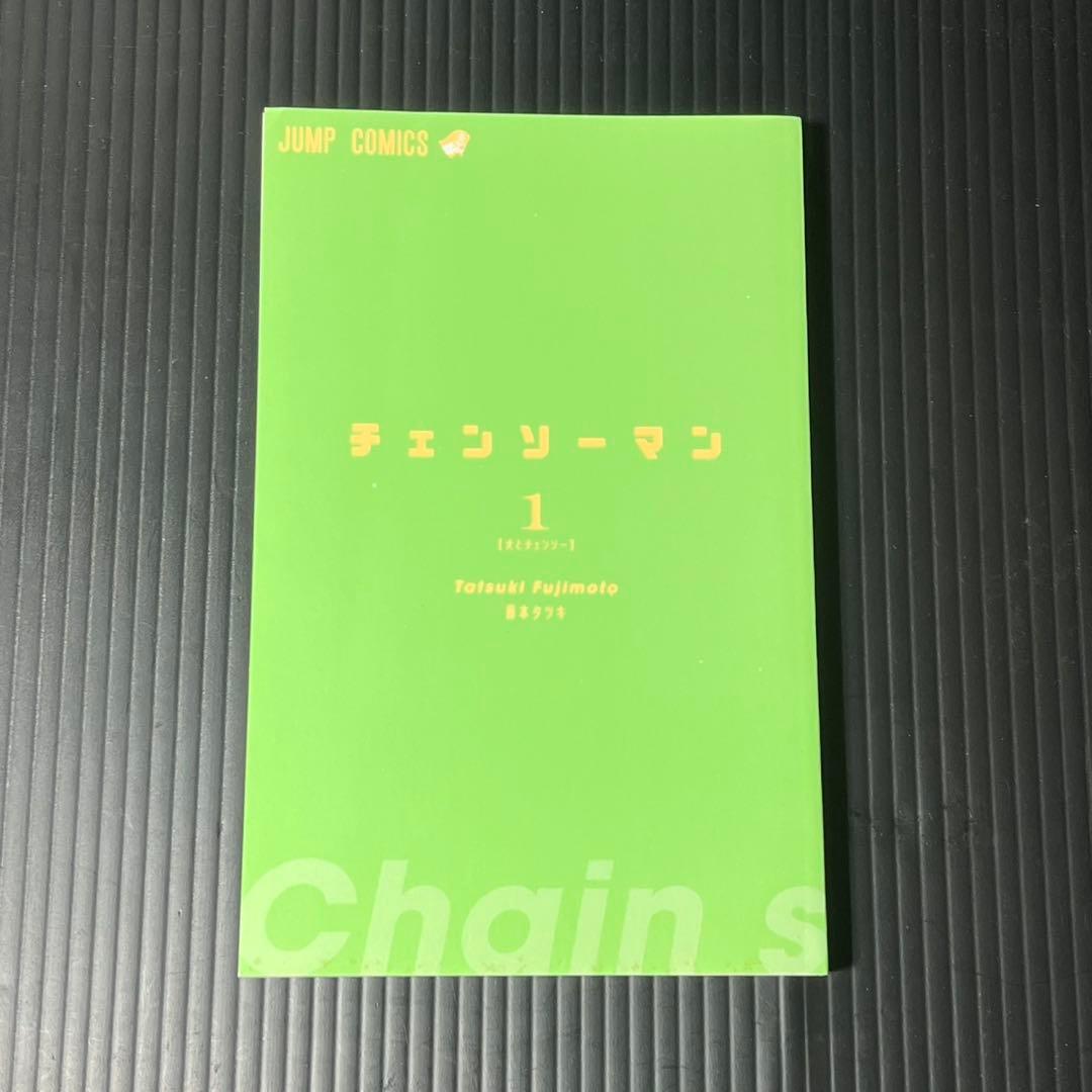 チェンソーマン 1巻 初版 帯付き美品