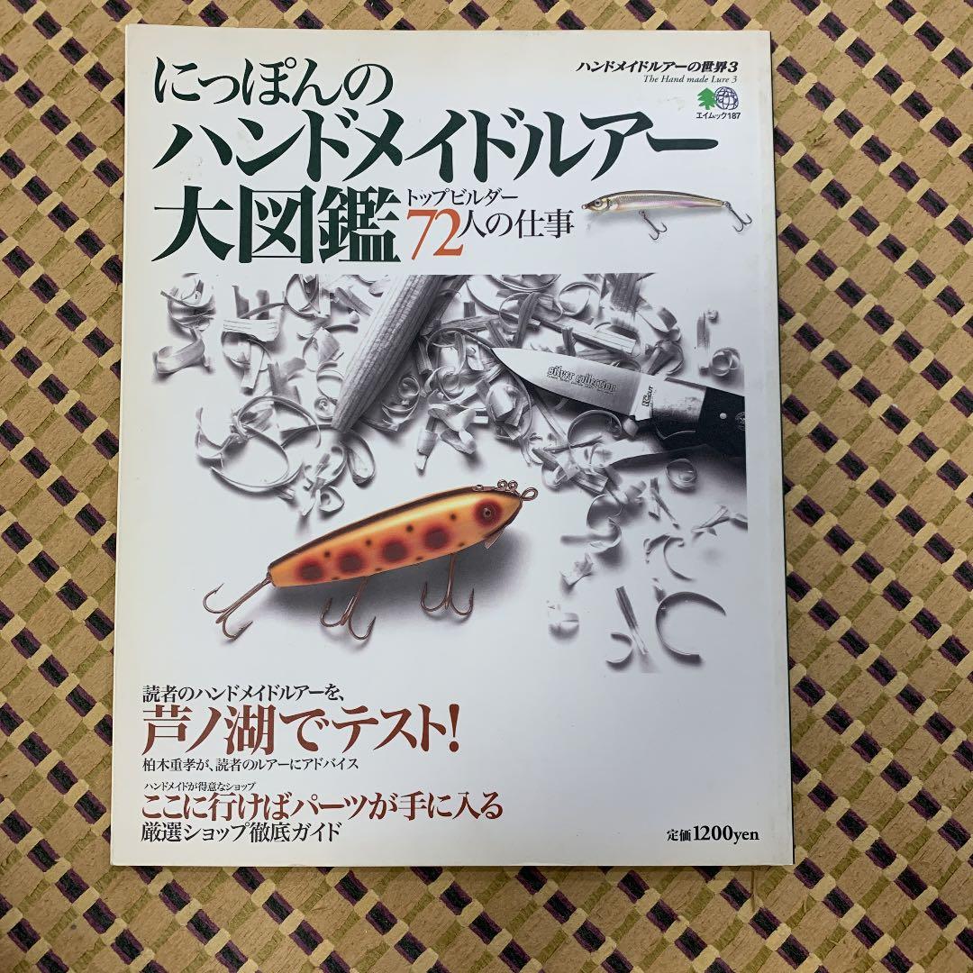 ハンドメイドルアーの世界 3
