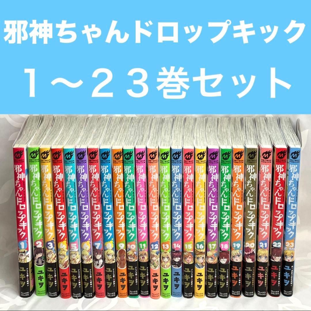 邪神ちゃんドロップキック　１〜２３巻セット