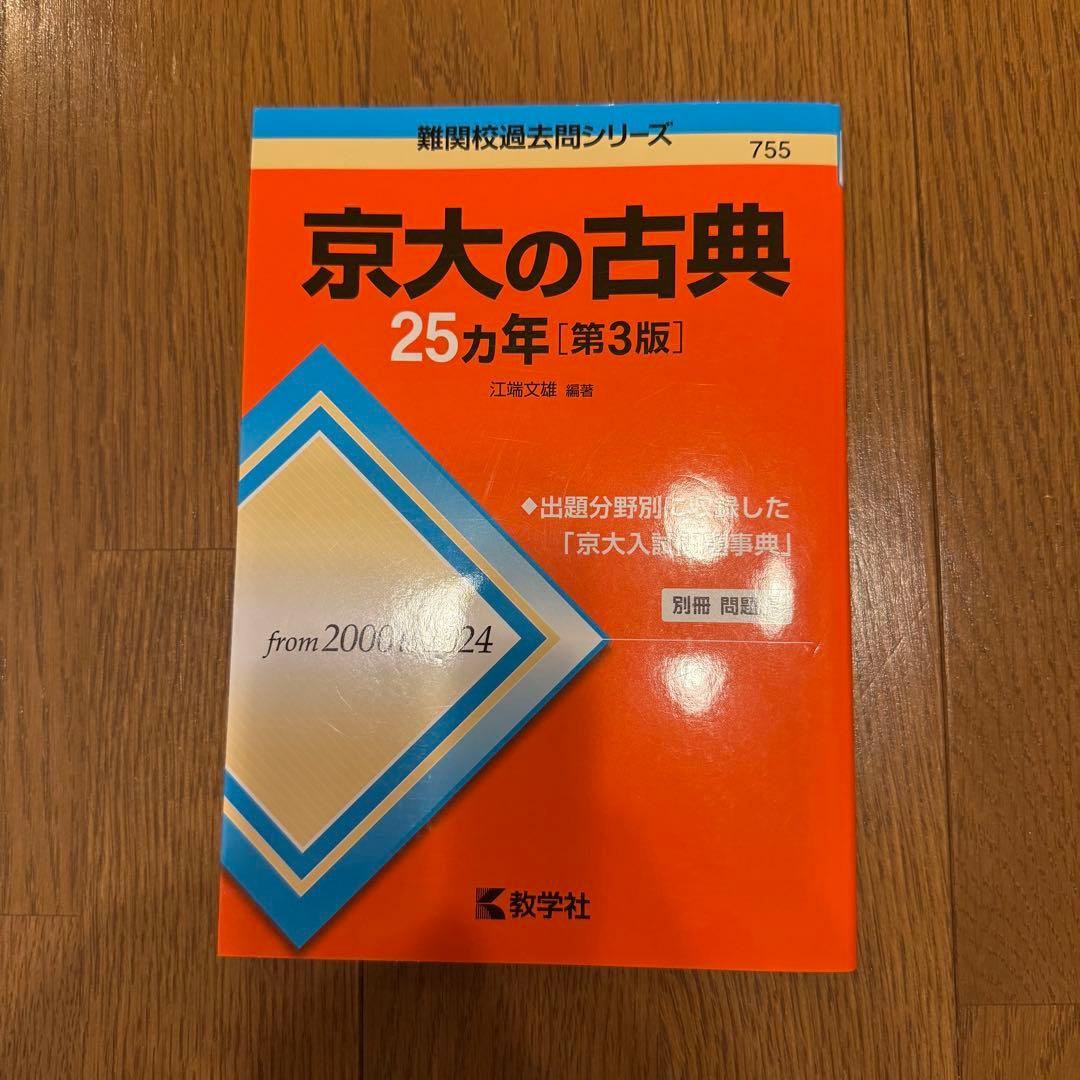京大 過去問題集 5冊セット