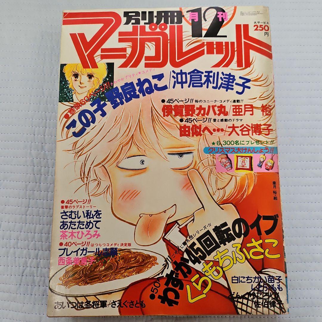 昭和レトロ　1979年　別冊マーガレット　1~12月号まとめ売り