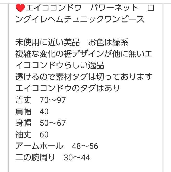 さん点　エイココンドウのワンピース 　ショールと夏物ロングスカート