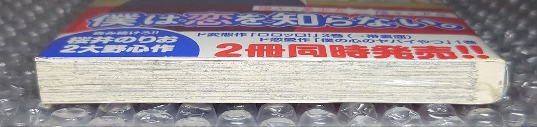 【新品未開封】 僕の心のヤバイやつ 1巻 初版