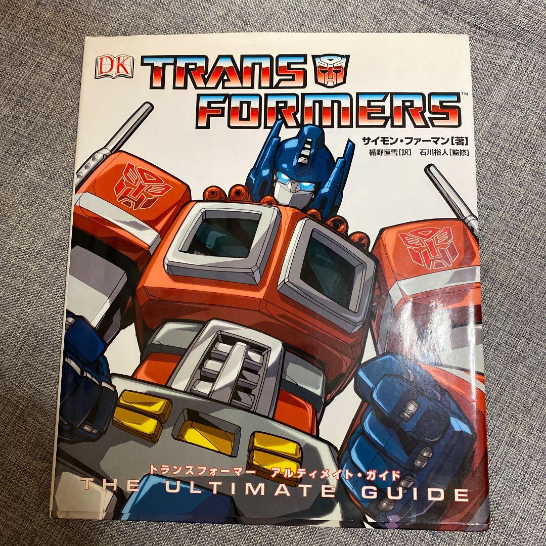 トランスフォーマー アルティメイト・ガイド