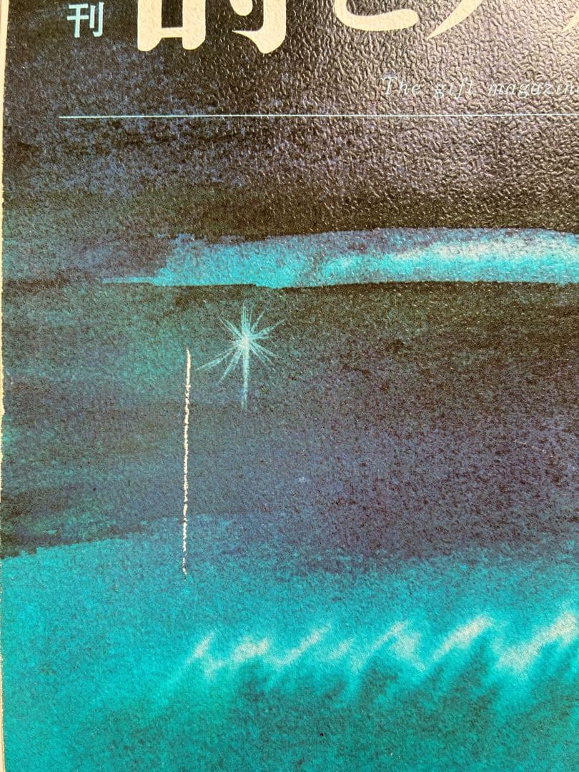 詩とメルヘン 1972年1月号 創刊号