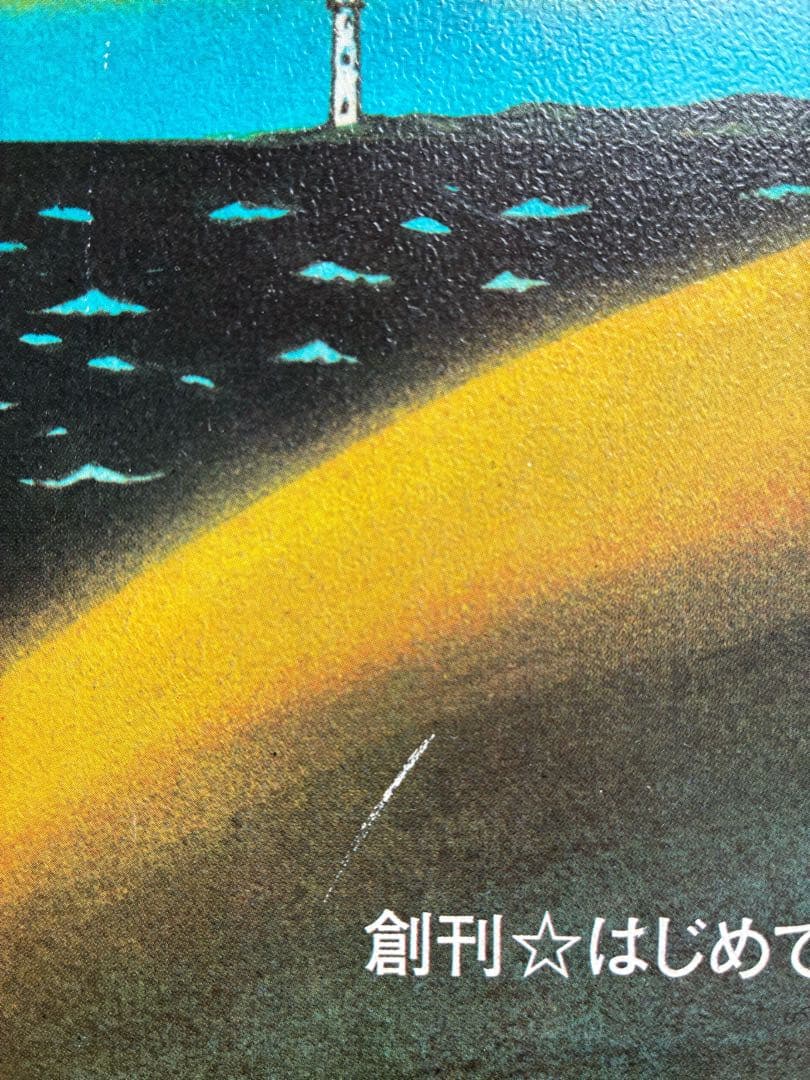 詩とメルヘン 1972年1月号 創刊号
