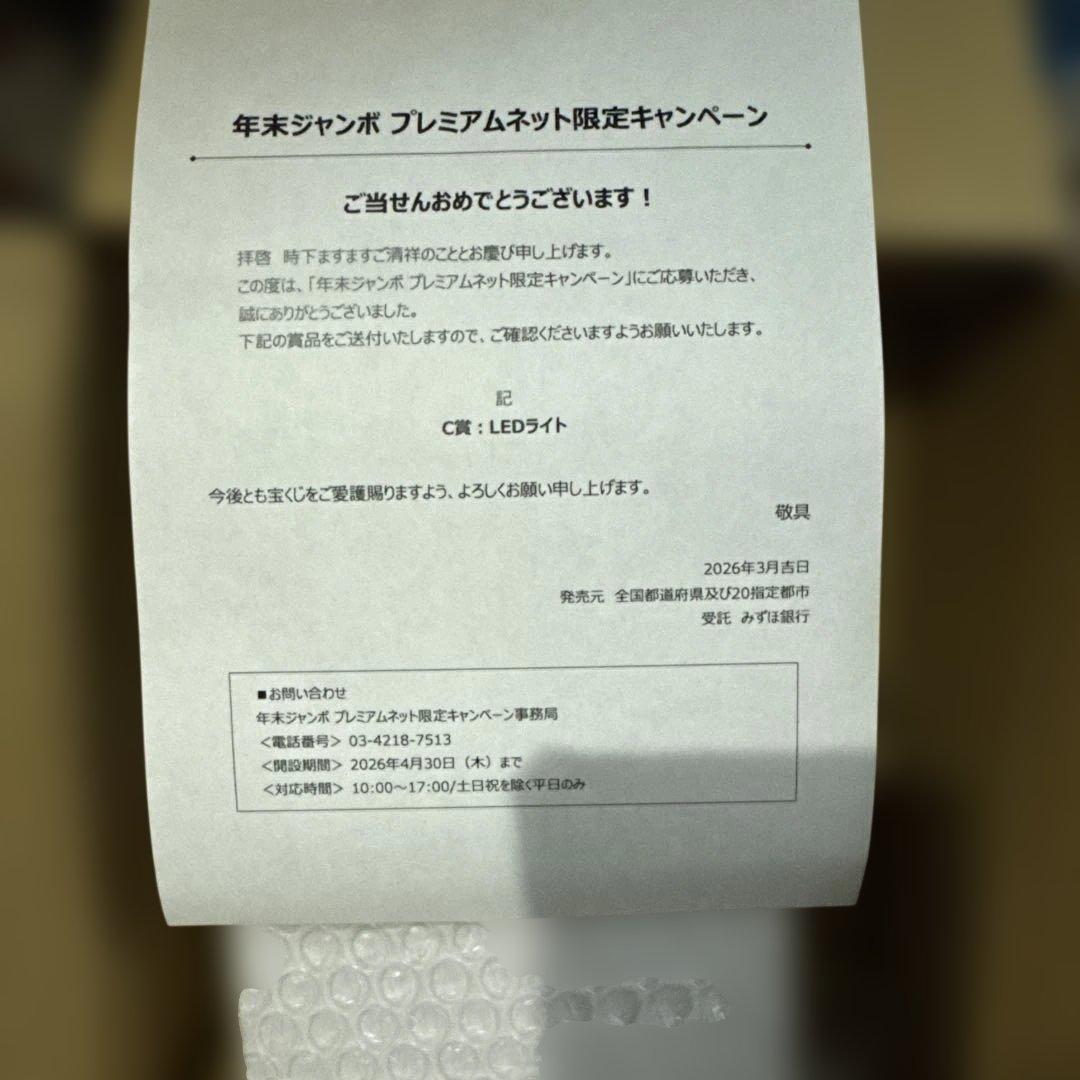 R*o様 Ado LEDランタン　年末ジャンボ　宝くじ
