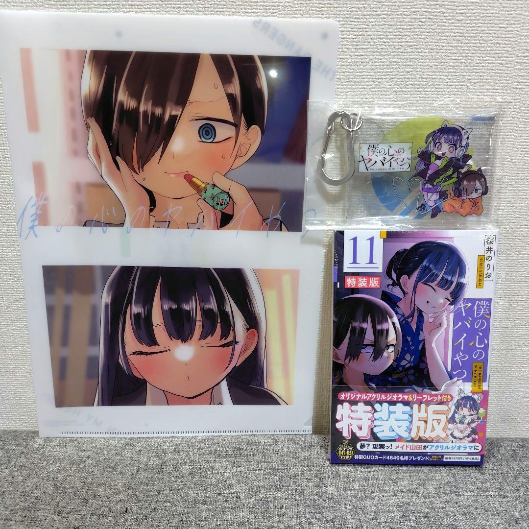 特装版 初版 僕の心のヤバイやつ 全巻 僕ヤバ 山田杏奈 漫画 未開封 特典