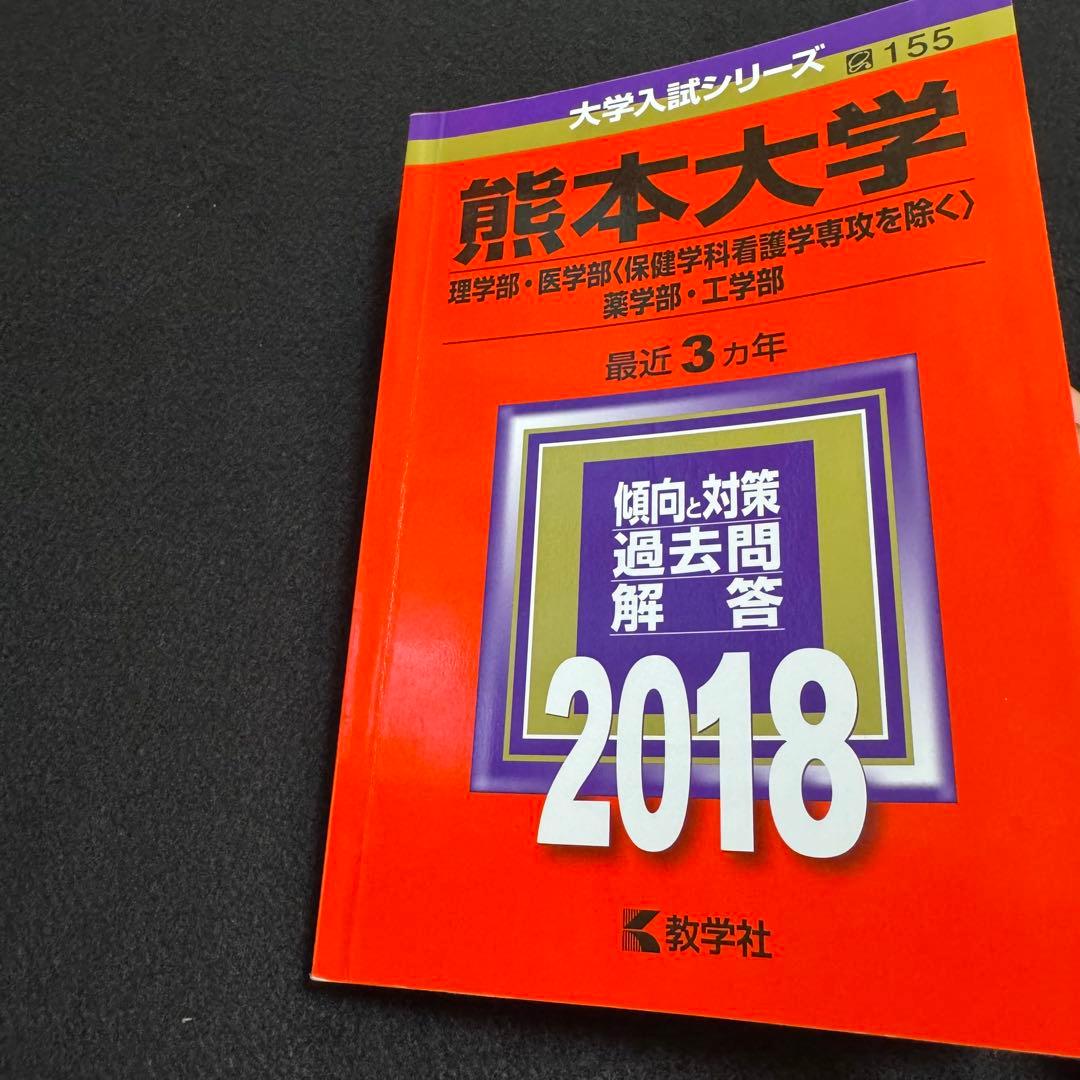 赤本　熊本大学　理系　医学部　2015年～2023年　9年分