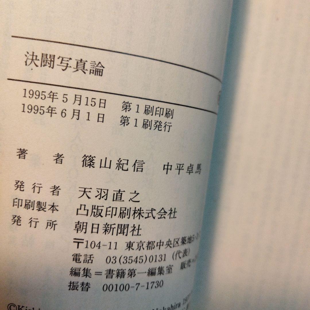 中平卓馬/篠山紀信「決闘写真論」