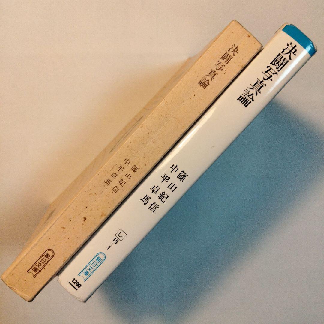 中平卓馬/篠山紀信「決闘写真論」