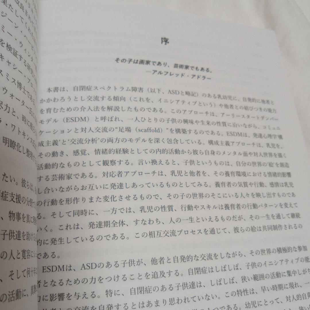 Early Start Denver Model 日本語版