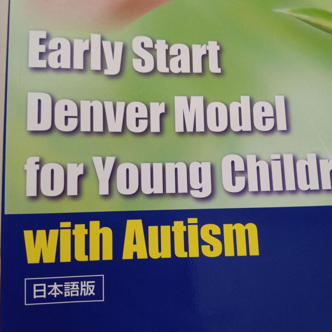 Early Start Denver Model 日本語版