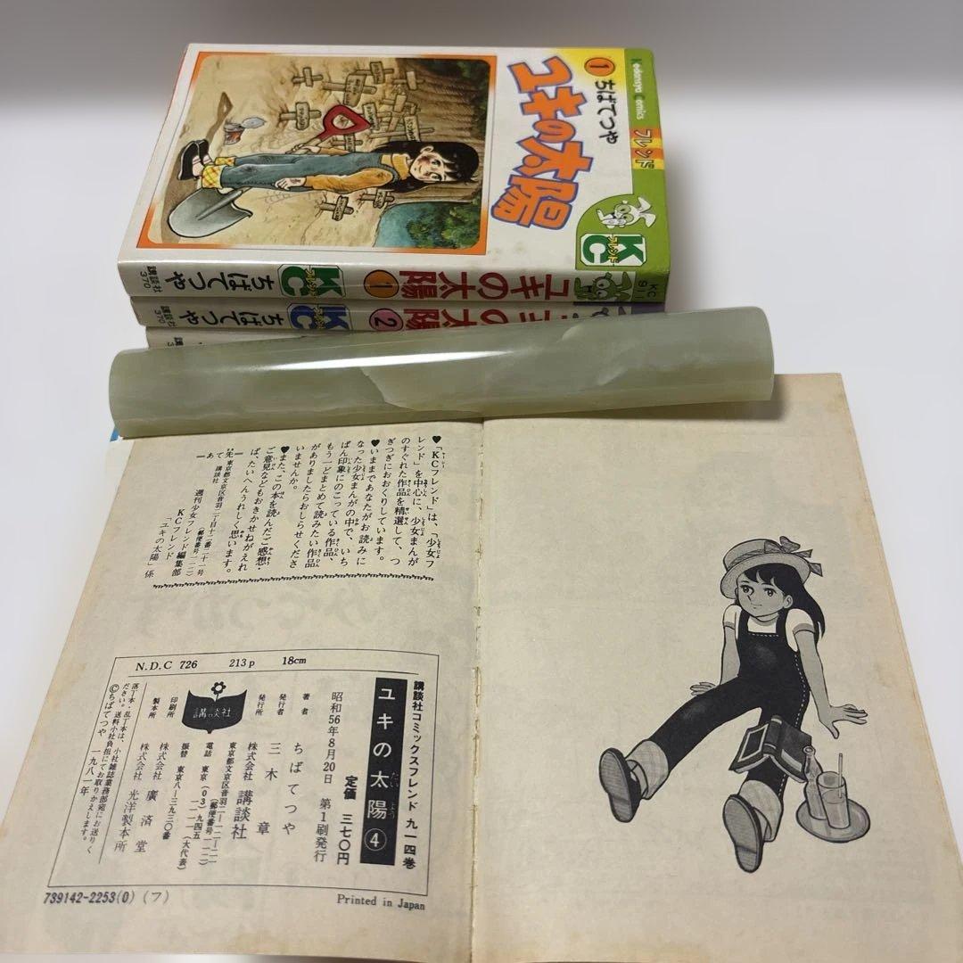 ユキの太陽 1-4巻初版　ちばてつや　講談社KCフレンド　週刊少女フレンド掲載