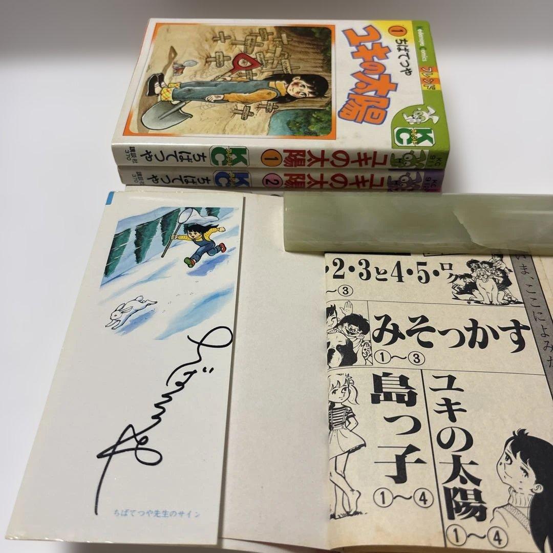 ユキの太陽 1-4巻初版　ちばてつや　講談社KCフレンド　週刊少女フレンド掲載