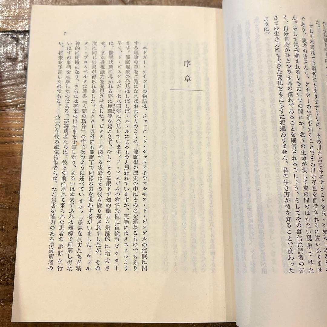 希少本(used)エドガー・ケイシー物語 川がある 上巻 著: トマス・サグルー