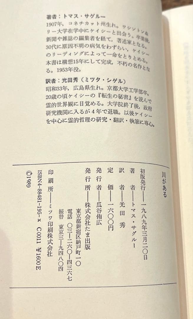 希少本(used)エドガー・ケイシー物語 川がある 上巻 著: トマス・サグルー