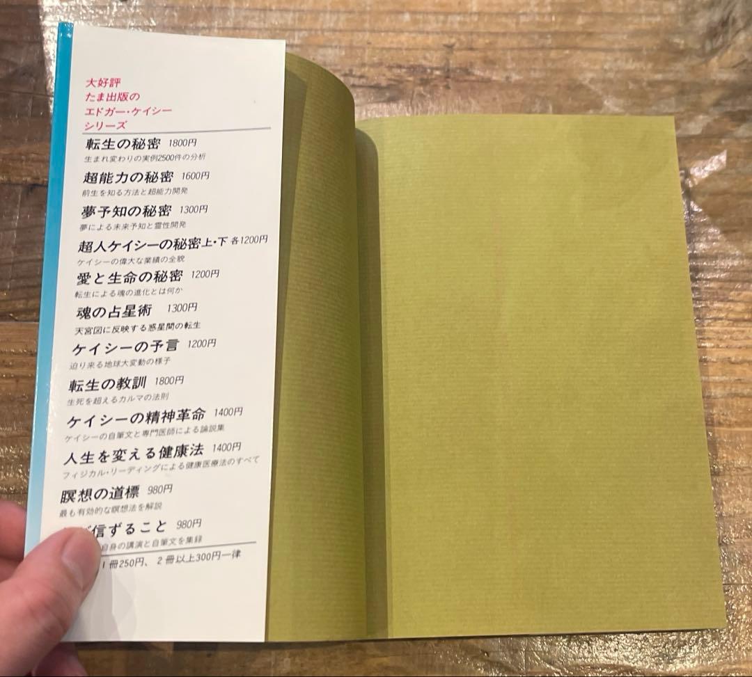 希少本(used)エドガー・ケイシー物語 川がある 上巻 著: トマス・サグルー