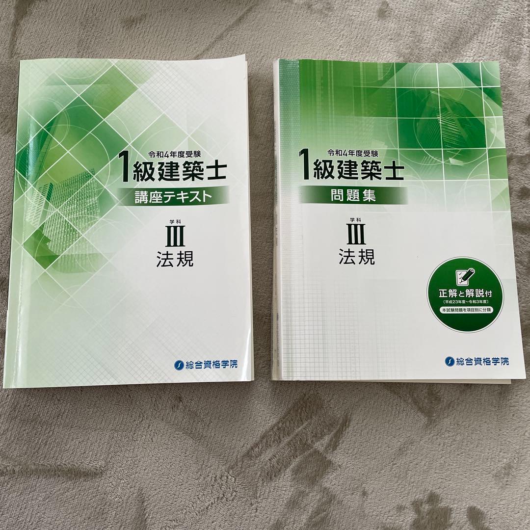 一級建築士テキスト　総合資格　令和4年度