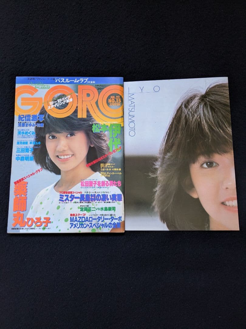GORO 松本伊代　ポスター　薬師丸ひろ子　中森明菜　三田寛子　松田聖子