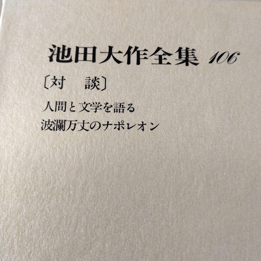 池田大作全集97館から113までの16冊セット