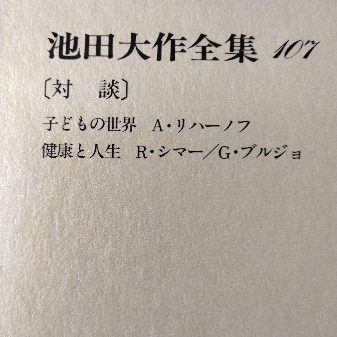 池田大作全集97館から113までの16冊セット