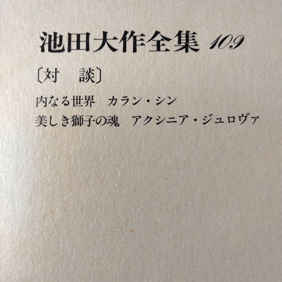 池田大作全集97館から113までの16冊セット