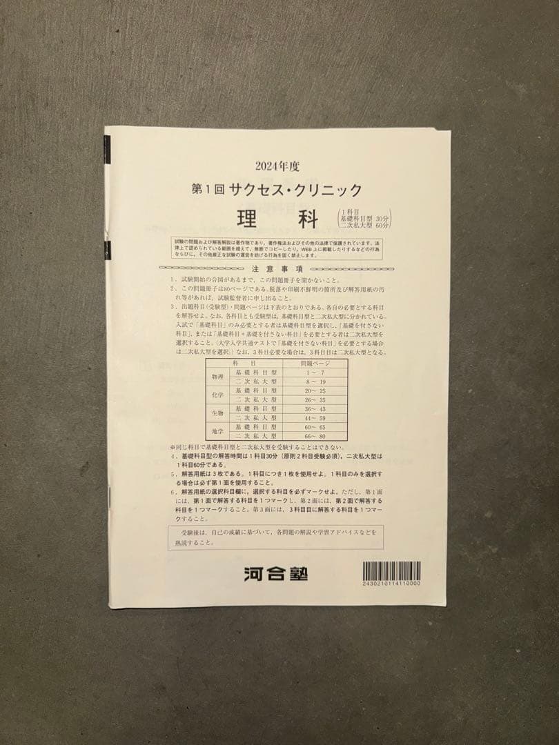 サクセスクリニック 河合塾 2024年度 第1回 コピー　英語•数学•理科