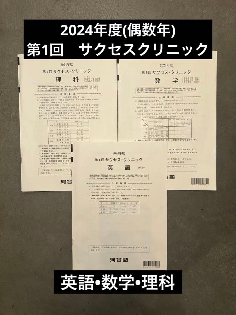 サクセスクリニック 河合塾 2024年度 第1回 コピー　英語•数学•理科