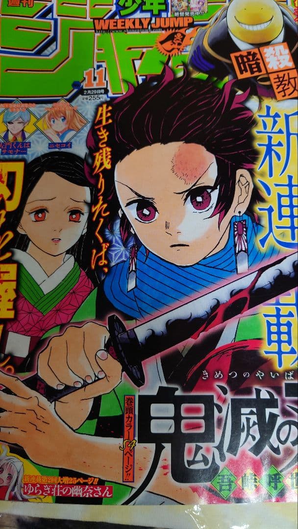 鬼滅の刃　新連載　新連載号　２０１６年　１１号　少年ジャンプ