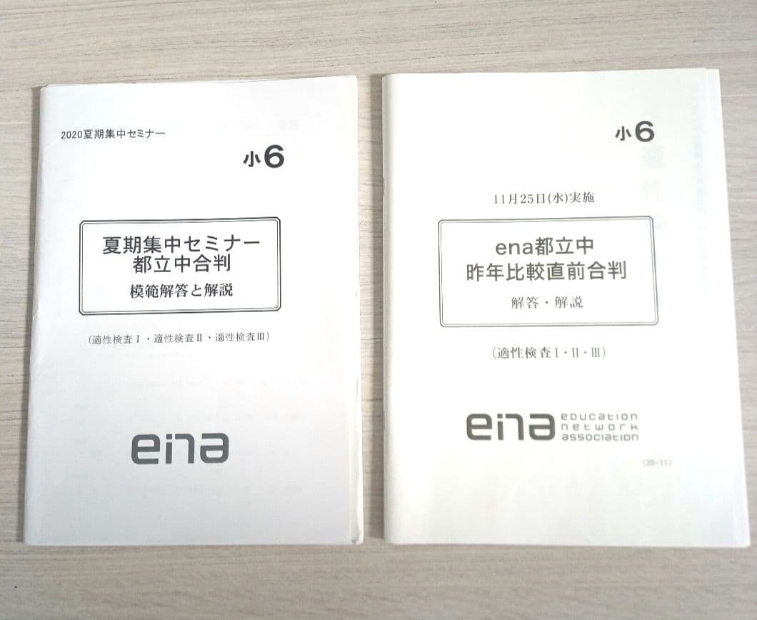 【都立中受験】ena小6都立中対策 合判,日曜特訓,直前合判