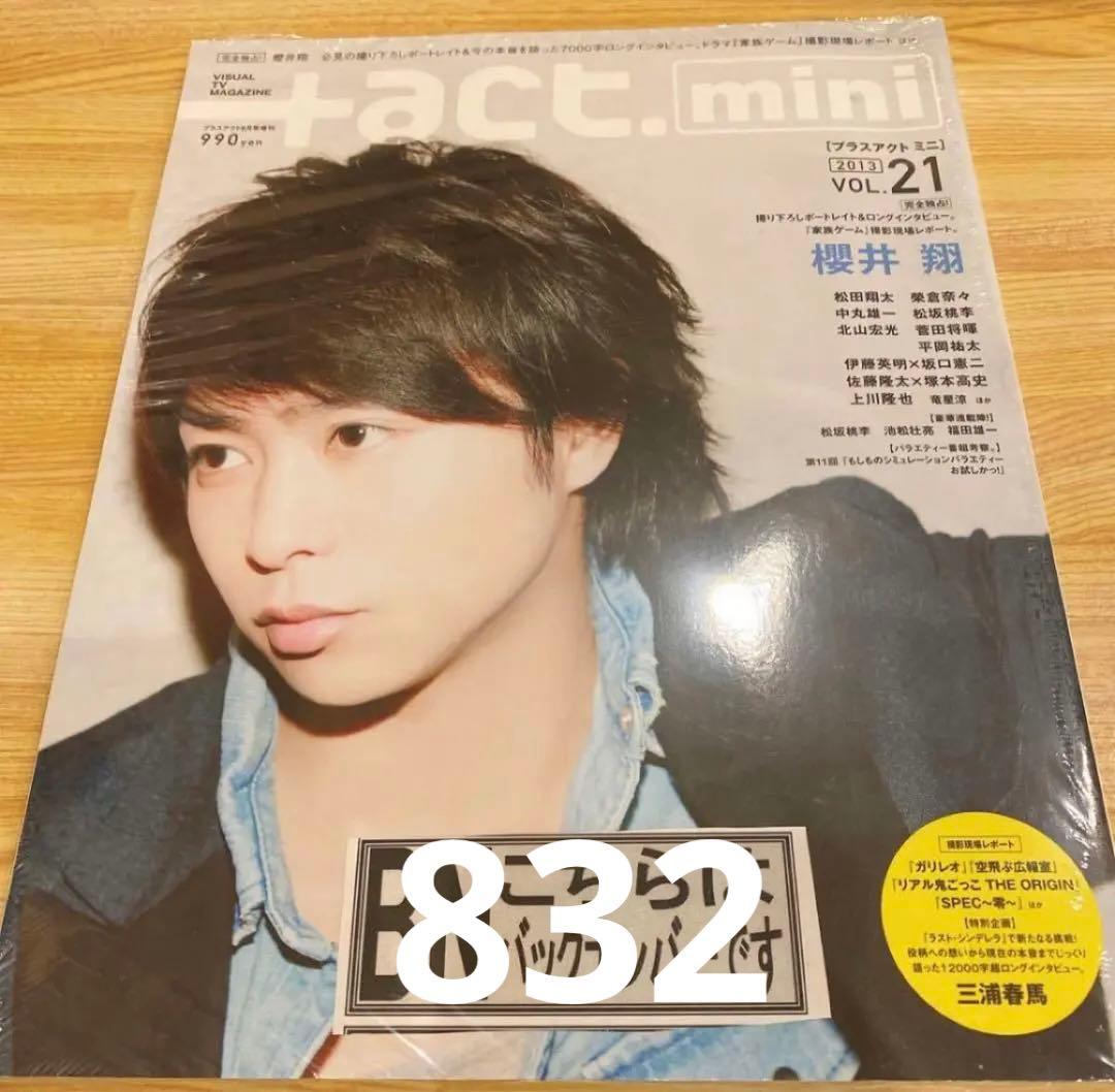 +act mini 2013 vol.21 櫻井翔 三浦春馬 新品未開封