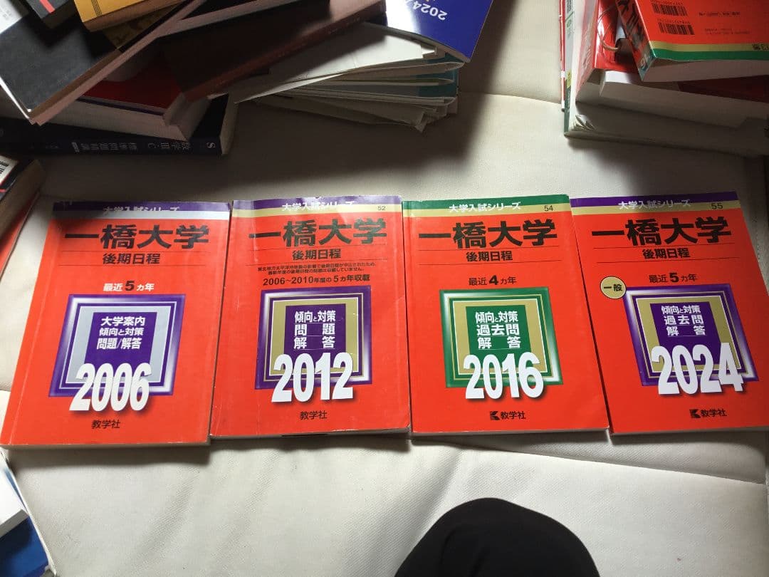 一橋大学 受験日程 4冊セット
