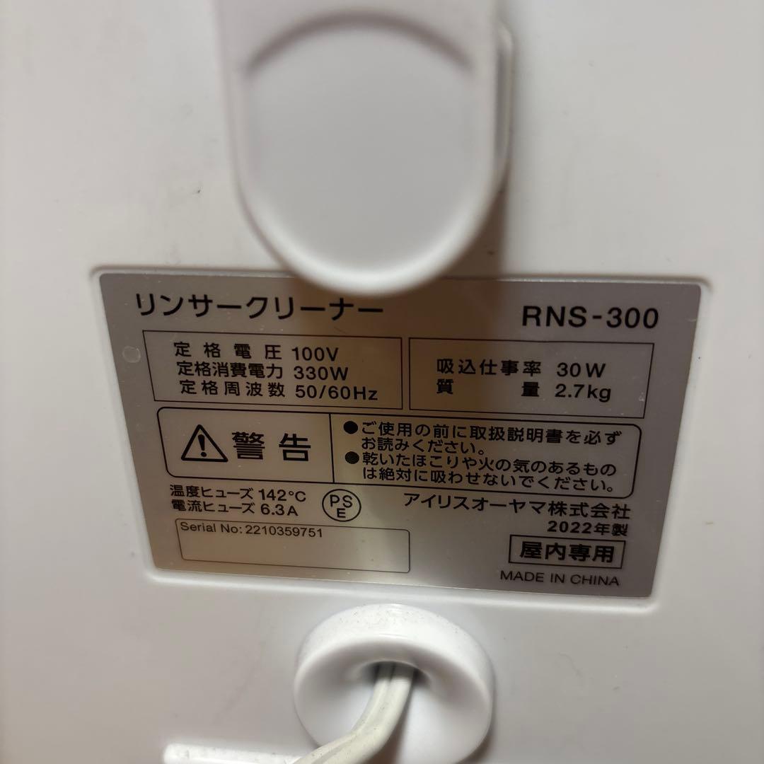 リンサークリーナー RNS-300