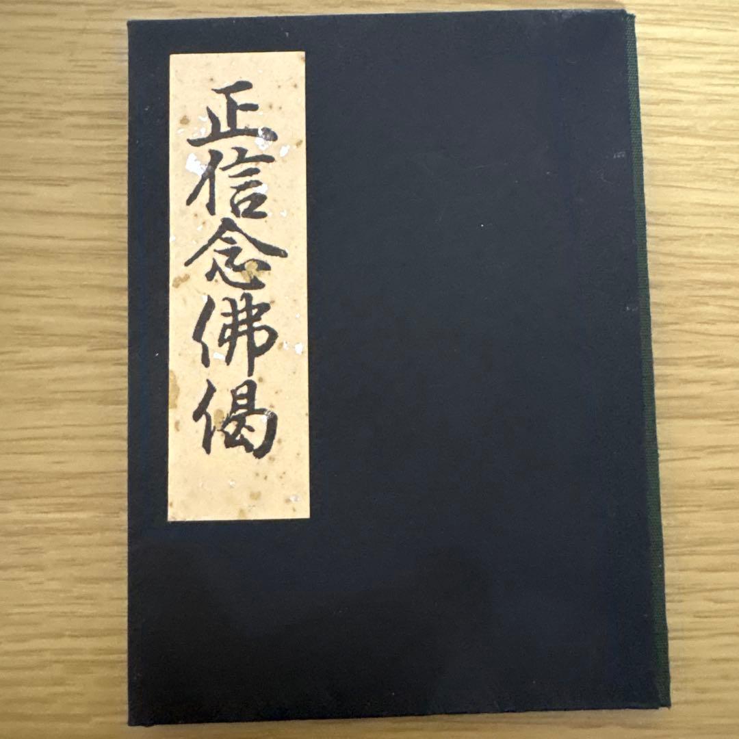 【希少】 金箔 銀箔 宗大谷派（東）仏具 上前 和讃本 黒塗り 小形4冊