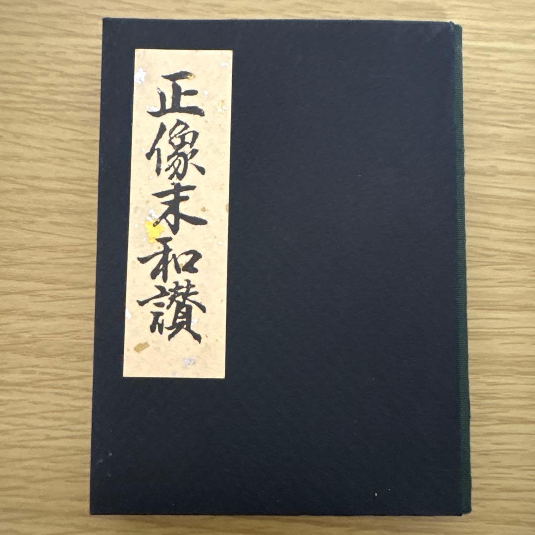 【希少】 金箔 銀箔 宗大谷派（東）仏具 上前 和讃本 黒塗り 小形4冊