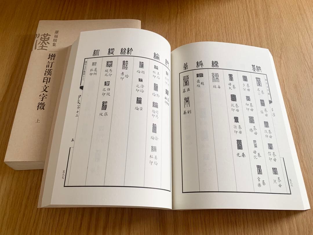 増訂漢印文字徴 上、下(全二冊) 羅福頤著 紫禁城出版社