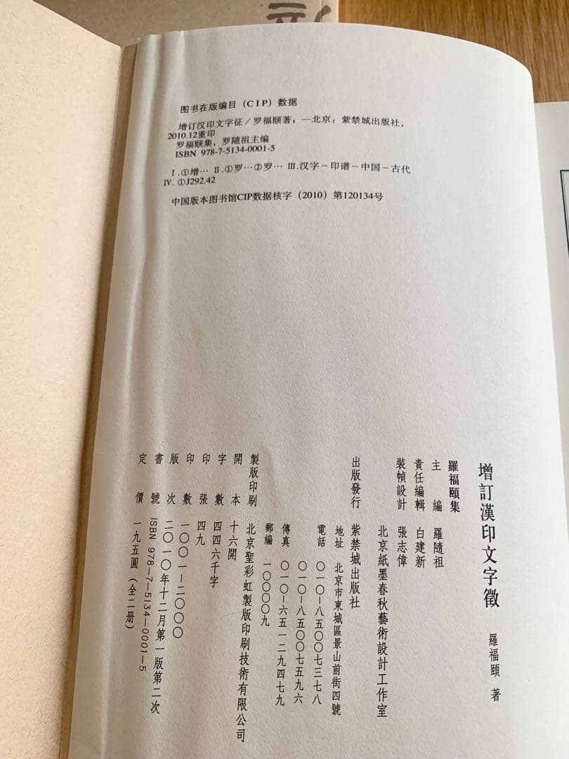 増訂漢印文字徴 上、下(全二冊) 羅福頤著 紫禁城出版社