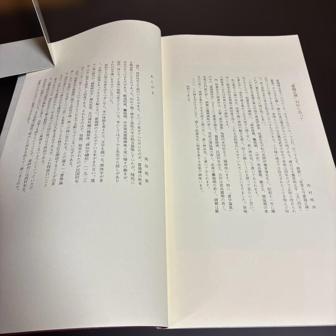 霍揚正碑（密雲太守霍揚正碑） 書耿発刊二十周年記念