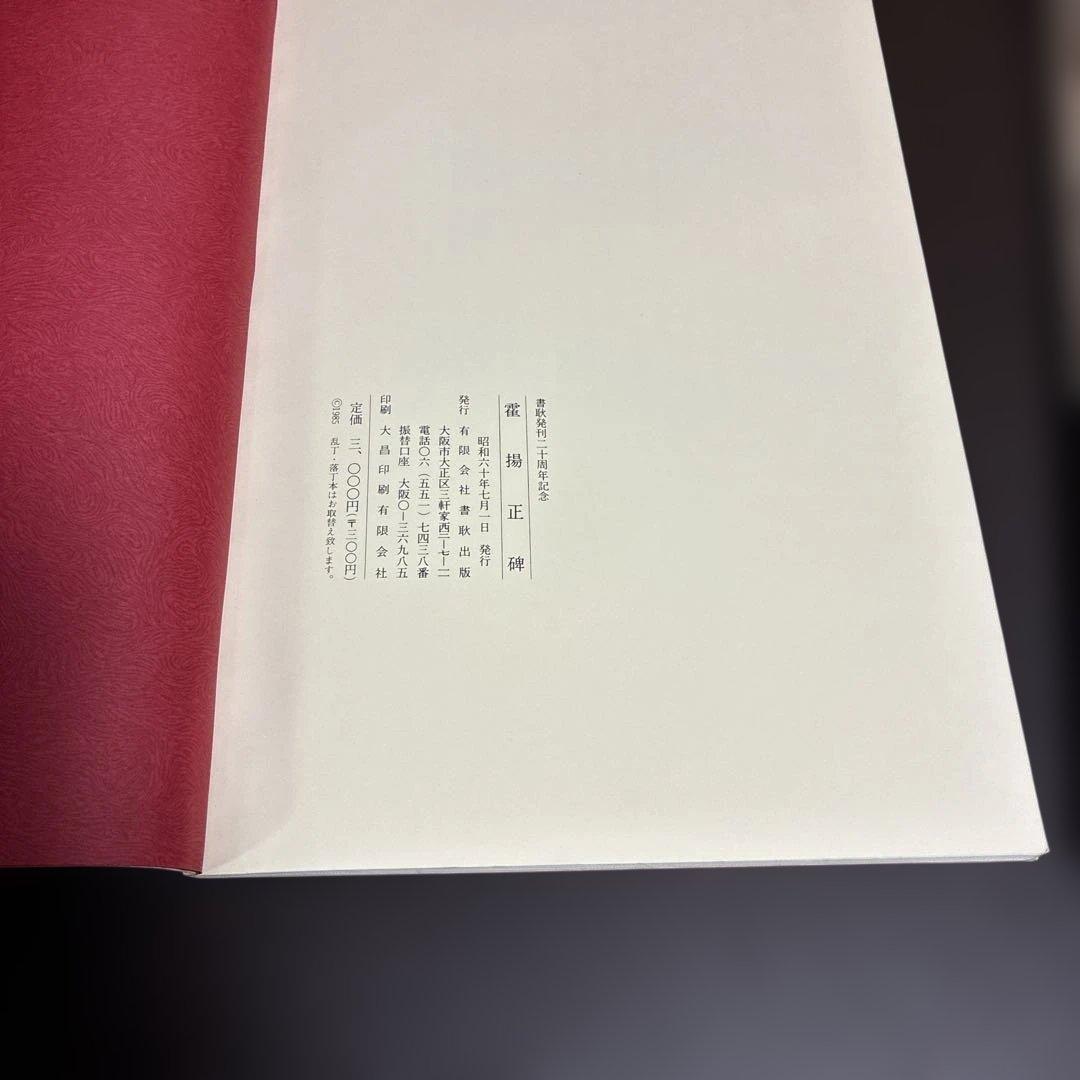 霍揚正碑（密雲太守霍揚正碑） 書耿発刊二十周年記念