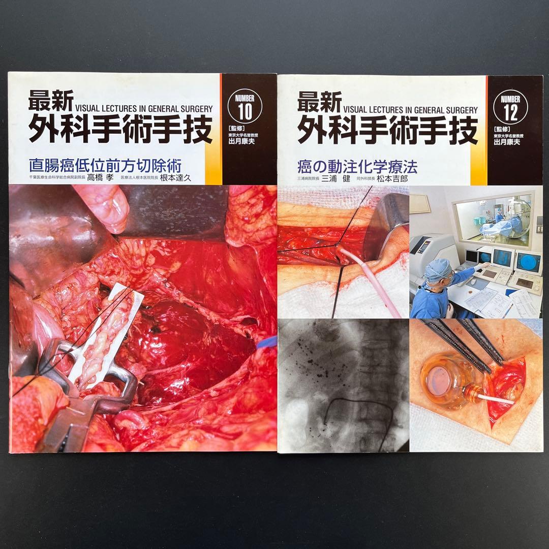 最新外科手術手技11冊(2、3、4、5、6、7、8、9、10、12、13)他1冊