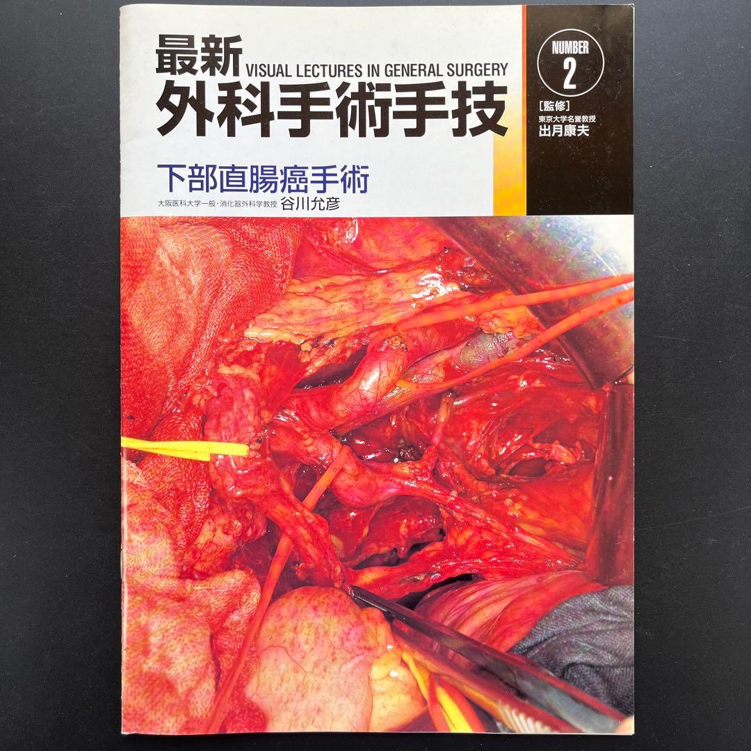 最新外科手術手技11冊(2、3、4、5、6、7、8、9、10、12、13)他1冊
