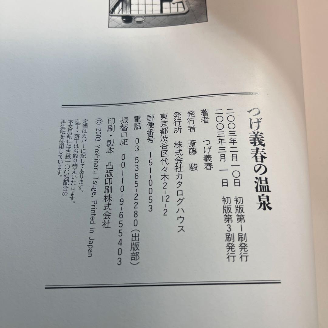 つげ義春の温泉