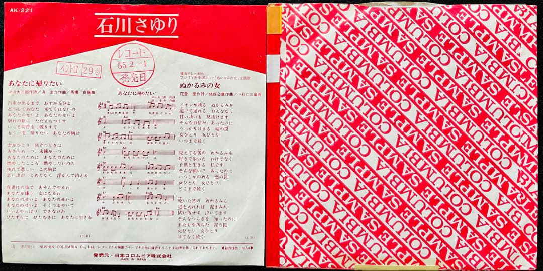 美品/美盤 直筆サイン付き 石川さゆりあなたに帰りたい 見本品EPレコード 1枚
