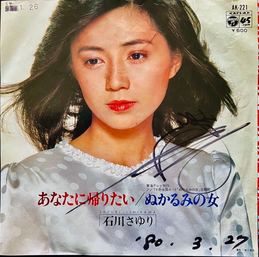美品/美盤 直筆サイン付き 石川さゆりあなたに帰りたい 見本品EPレコード 1枚