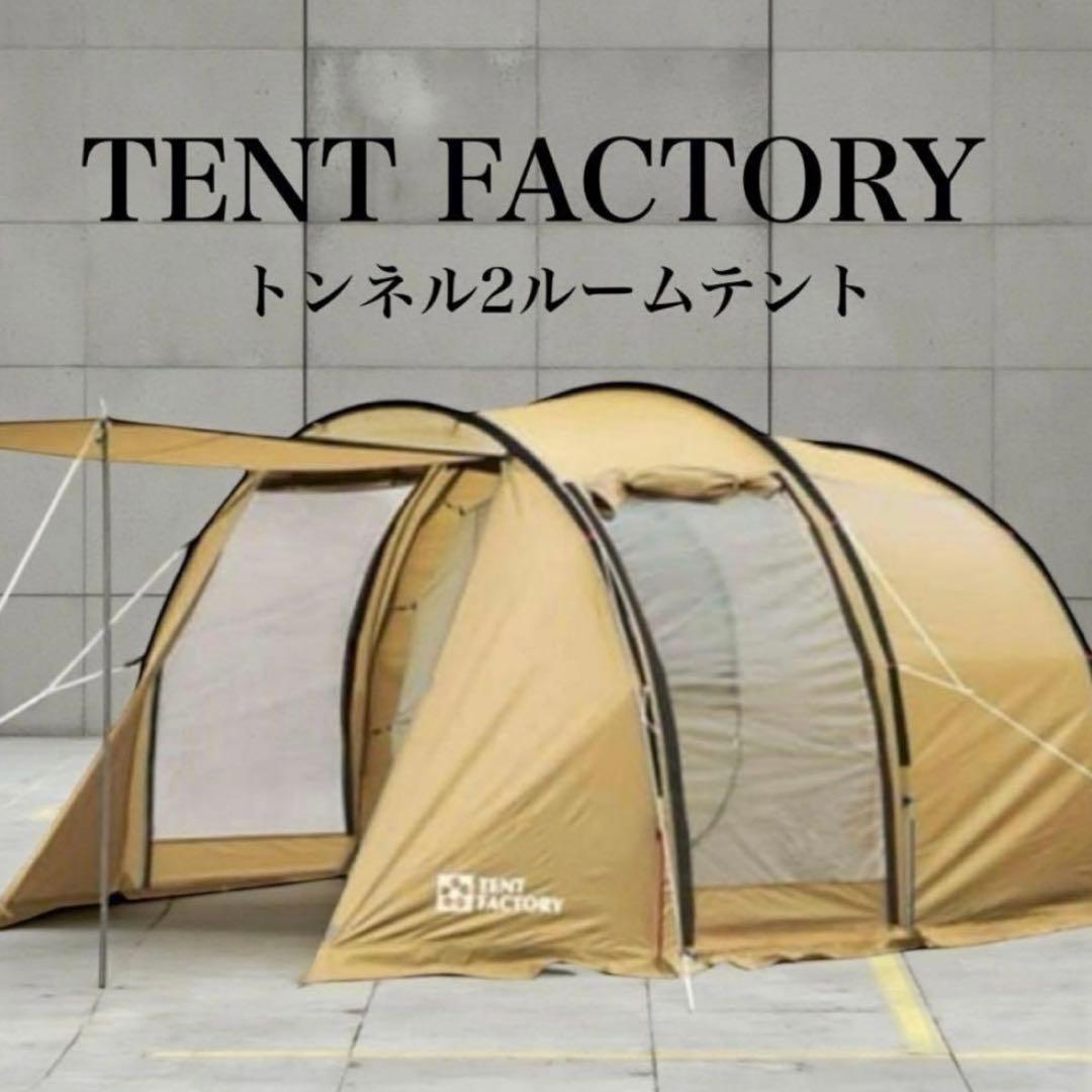 ✨極美品✨ テントファクトリー 2ルームテント 別売りトップルーフ付